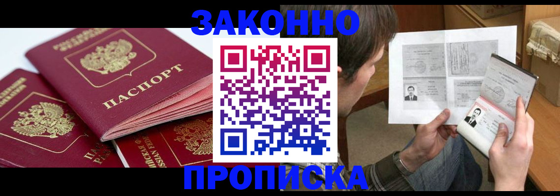 прописка законно в Смоленске
