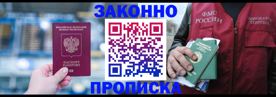 прописка 2025 в Смоленске